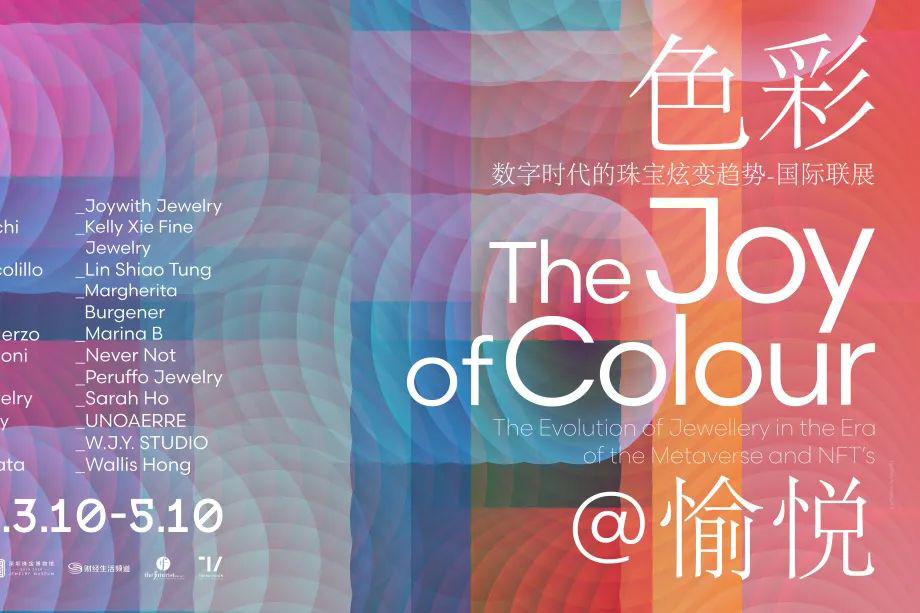 深圳3月新展 | 数字时代珠宝展《色彩的愉悦》即将启幕
