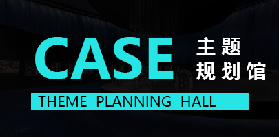 检察院廉政展厅设计