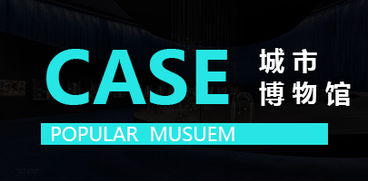 乌市文化体验展馆设计